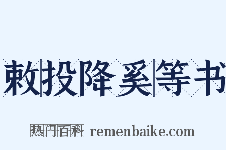 敕投降奚等书是什么意思的图片